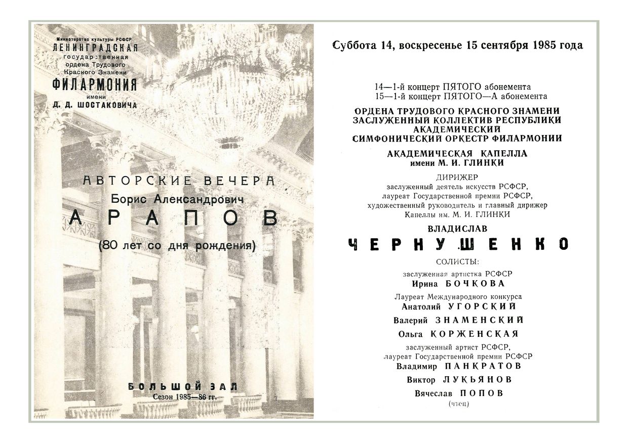 Борис Арапов. Авторский вечер
Дирижер – Владислав Чернушенко